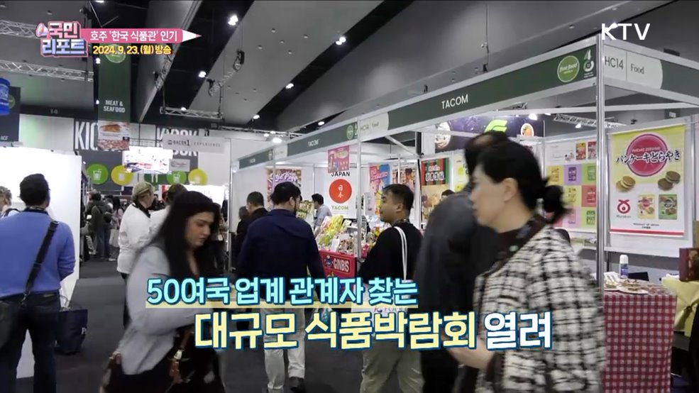 호주 유일 식품박람회, K-푸드 뜨거운 인기 입증