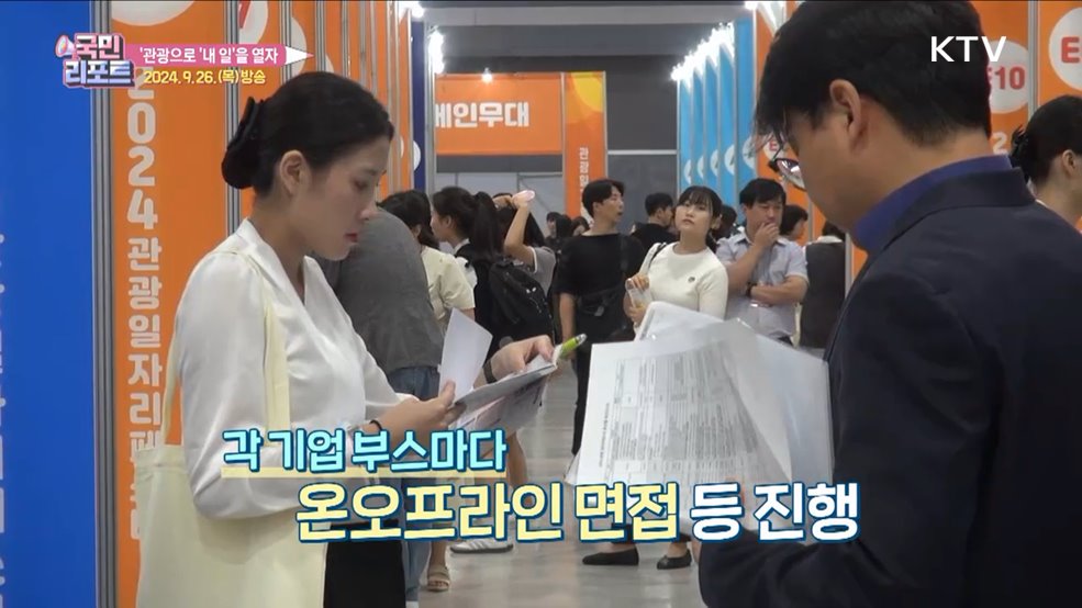 관광으로 '내 일'을 열자, 관광 일자리페스타