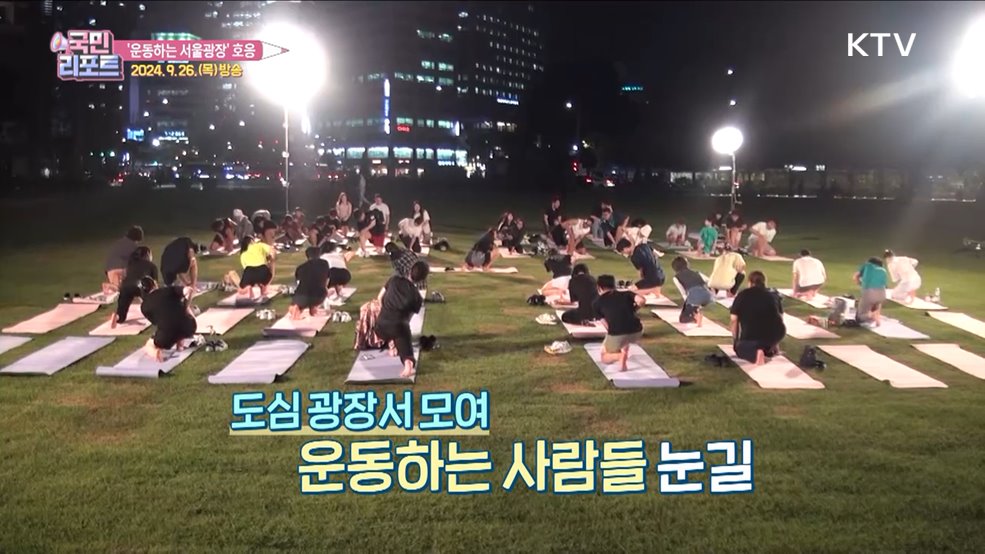 도심서 건강 다지는 '운동하는 서울광장' 호응