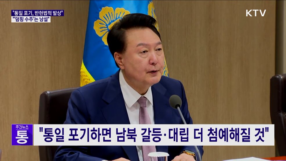 윤 대통령 "통일 포기는 반헌법적 발상···체코원전 낭설 개탄"