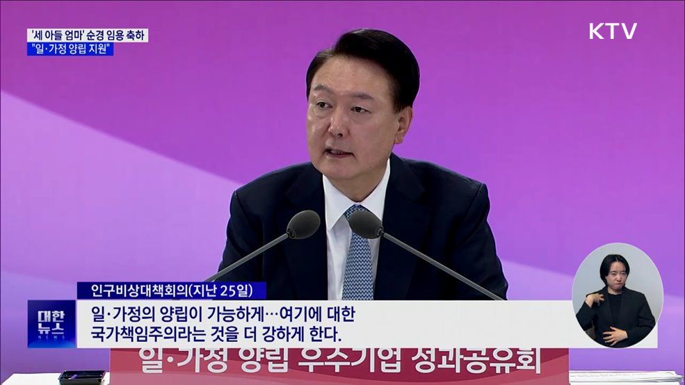 윤 대통령, '엄마 경찰관' 임용 축하···"일·가정 양립 지원"