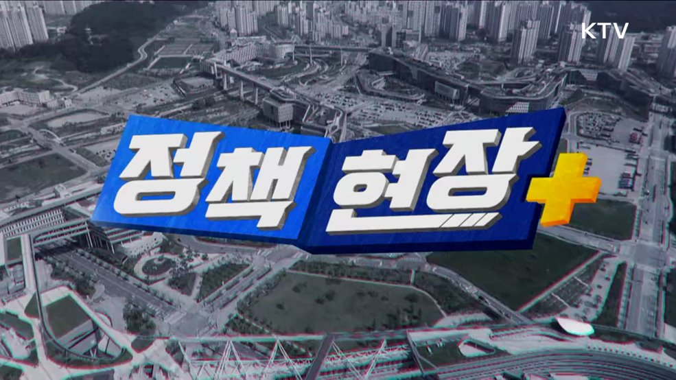 정책현장+ (92회)