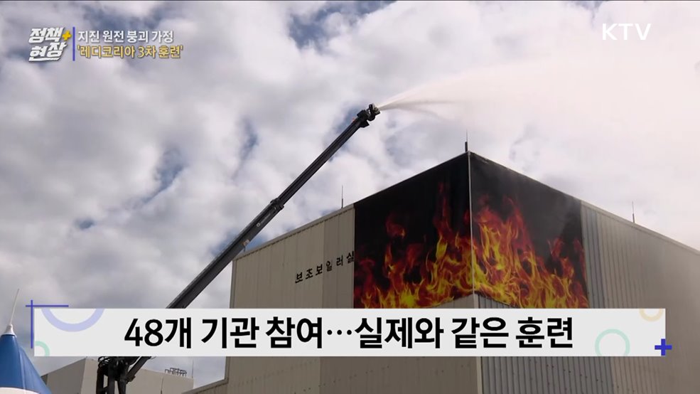 지진으로 원전 붕괴된다면···'레디코리아 3차 훈련' 실시