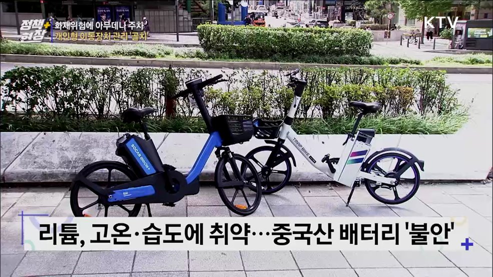 화재위험에 아무데나 주차···개인형 이동장치 관리 '골치'