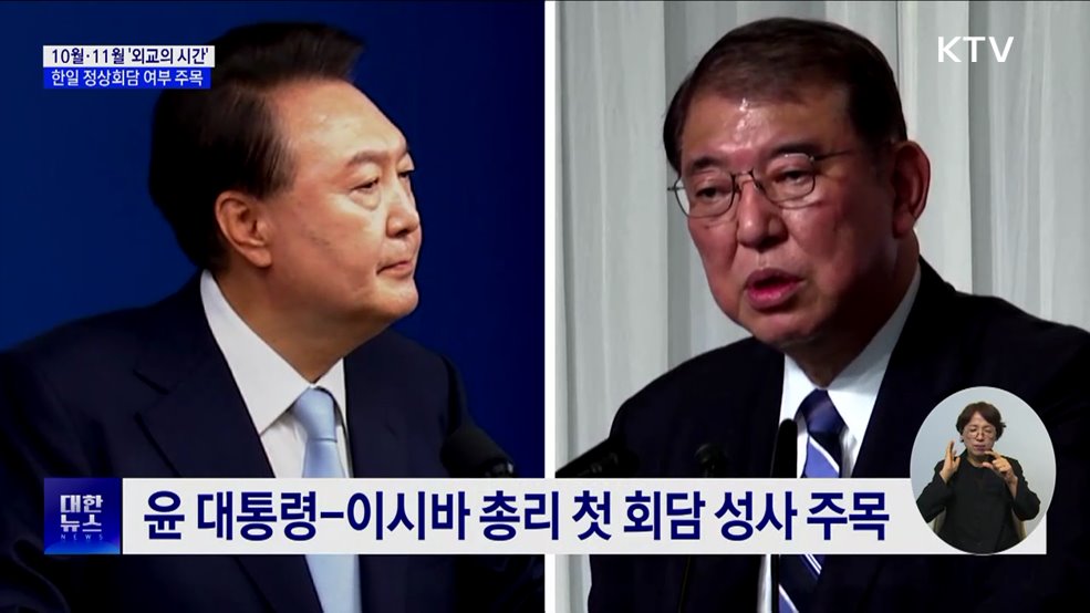 10월·11월 '외교의 시간'···한일 정상회담 여부 주목