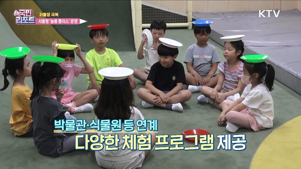 돌봄 공백 해소 '서울형 늘봄 플러스' 운영