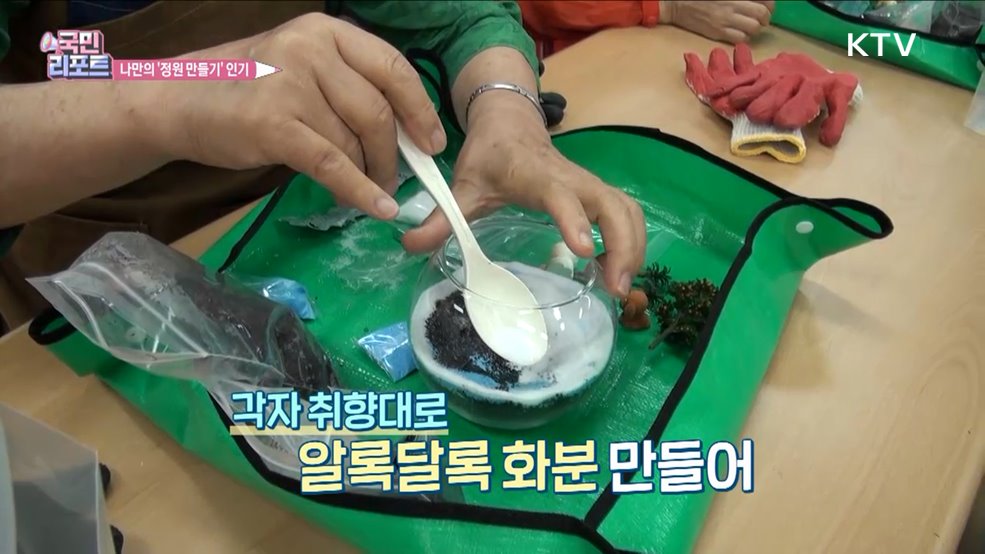 세대 넘나드는 '나만의 정원 만들기' 관심