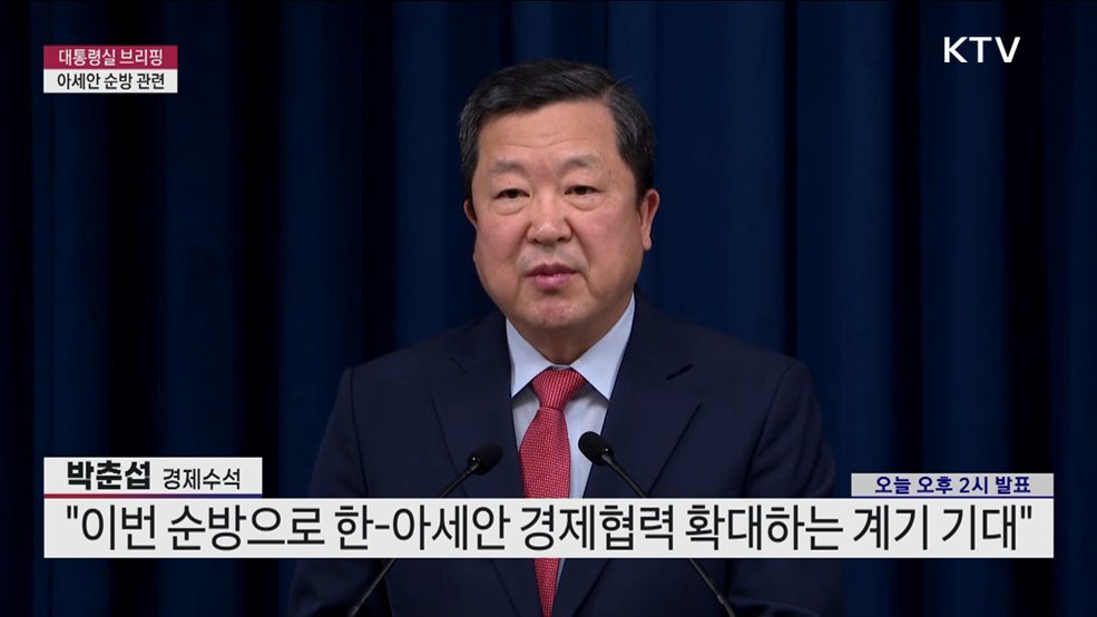 대통령실 브리핑 - 아세안 순방 관련 박춘섭 대통령실 경제수석 브리핑