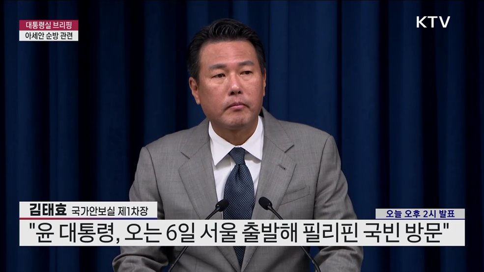 대통령실 브리핑 - 아세안 순방 관련 김태효 국가안보실 제1차장 브리핑