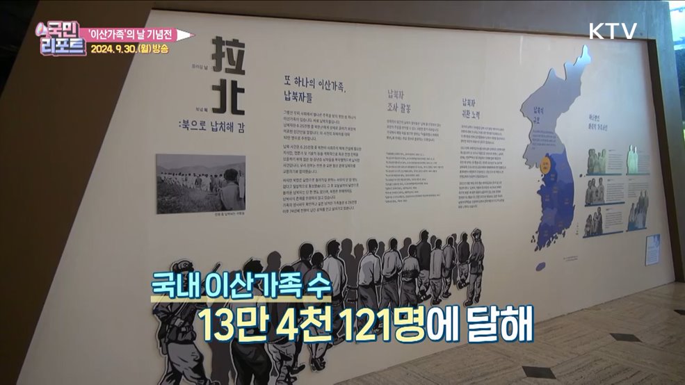 짙은 그리움 기억하다, 이산가족의 날 기념전