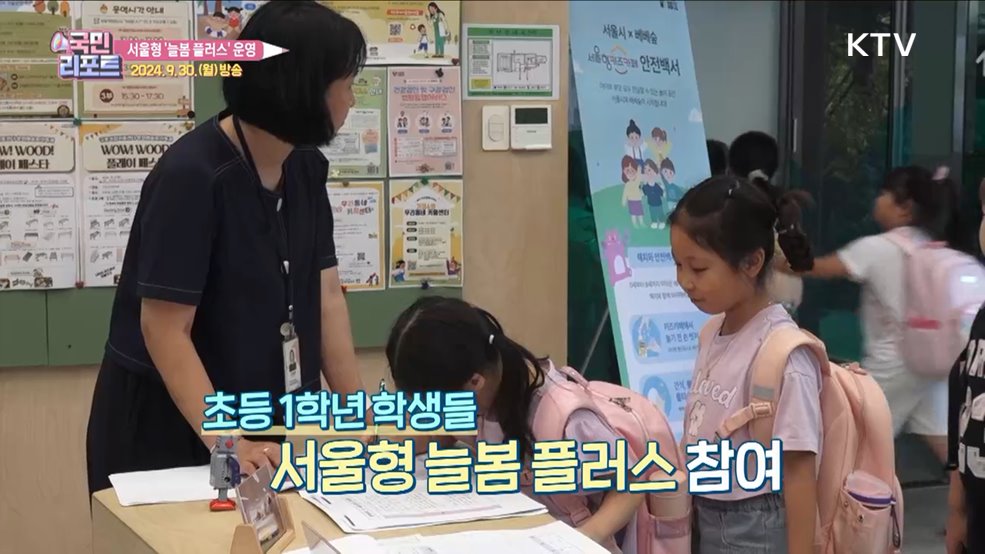 돌봄 공백 해소 '서울형 늘봄 플러스' 운영