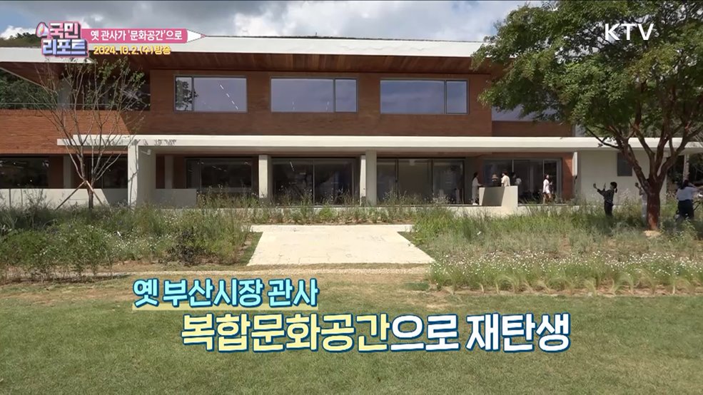 권위주의 벗고 '문화공간' 변신, 발길 이어져