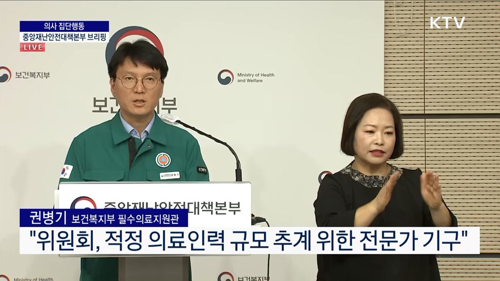 의사 집단행동 중앙재난안전대책본부 브리핑 (24. 10. 04. 15시)