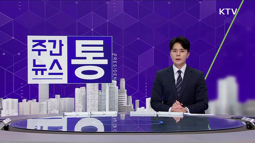 주간뉴스 통 (114회)