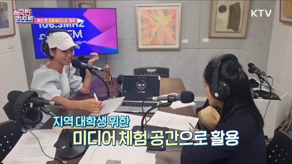 부산 첫 '공동체라디오' 우리 동네 소식 전해요