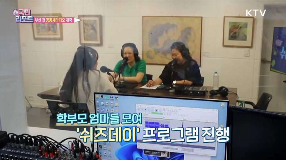 부산 첫 '공동체라디오' 우리 동네 소식 전해요