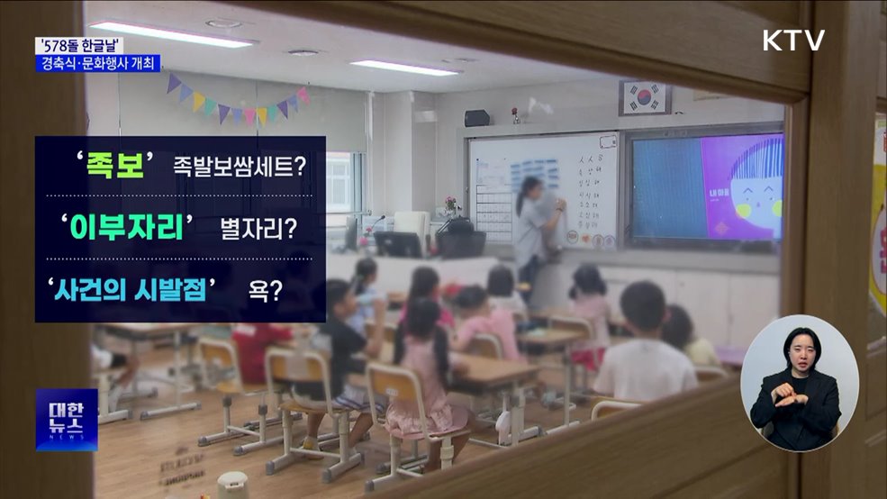 '578돌 맞은 한글날' 경축식 개최···'한글' 인식 전환 도모