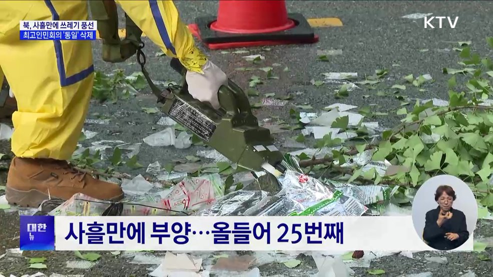 북, 사흘만에 '쓰레기 풍선'···최고인민회의서 '통일' 삭제할 듯