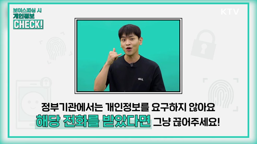 내정보지킴이 배달주문, 보이스 - 개인정보보호위원회