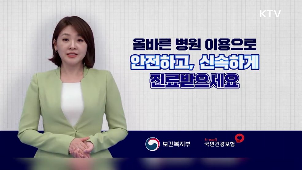 응급의료 이용 안내 올바른 병원 이용으로 안전하고 신속하게 - 보건복지부