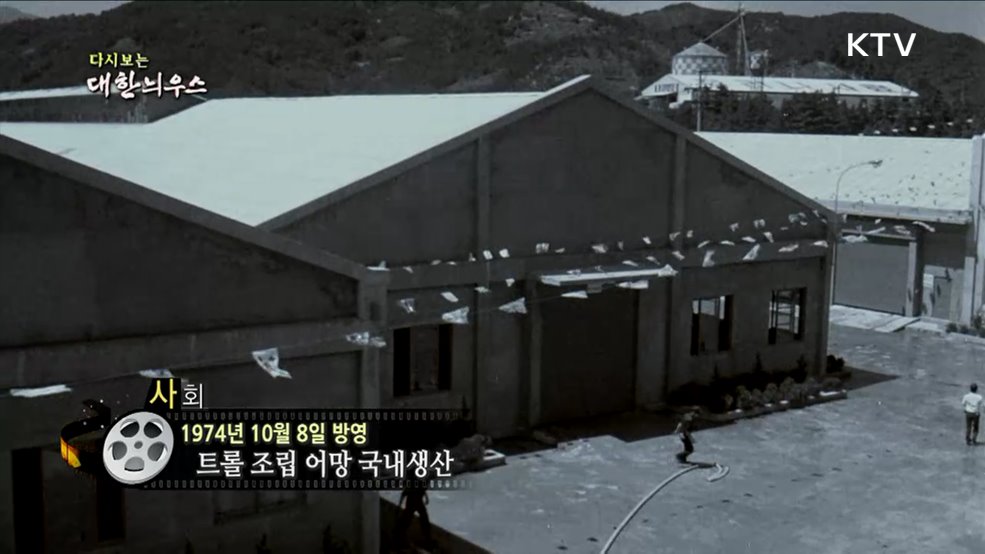 다시보는 대한늬우스 (74. 10. 8.)