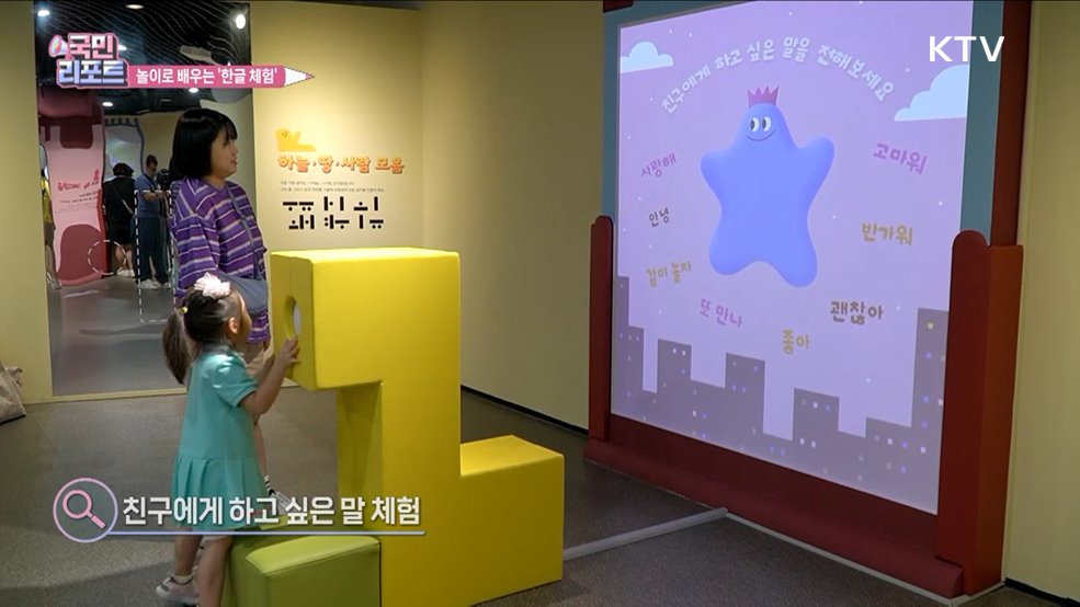 온몸으로 배우는 '한글 놀이터' 체험 전시