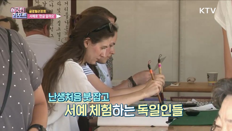 은은한 묵향, 독일에 서예로 한글 전파해요