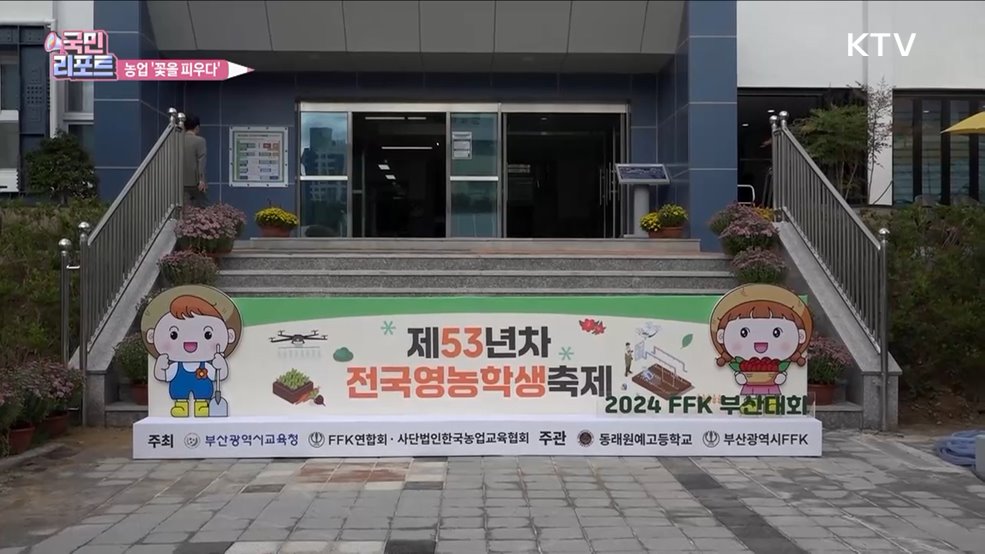 더 스마트해지는 농업 '미래 영농인' 한자리에