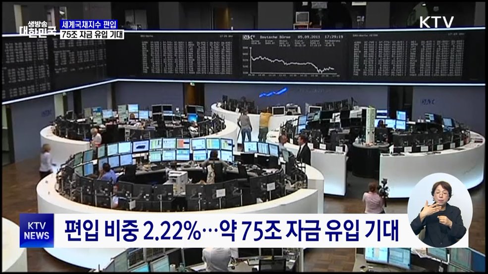 한국, 세계국채지수 편입···75조 자금 유입 기대