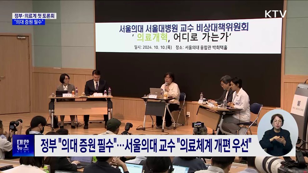 정부·의사 첫 토론회···"의대 증원 필수"