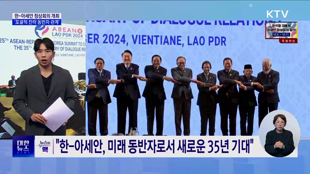 한-아세안 관계, 최고단계 격상···"새로운 역사 함께 쓸 것“ [뉴스의 맥]