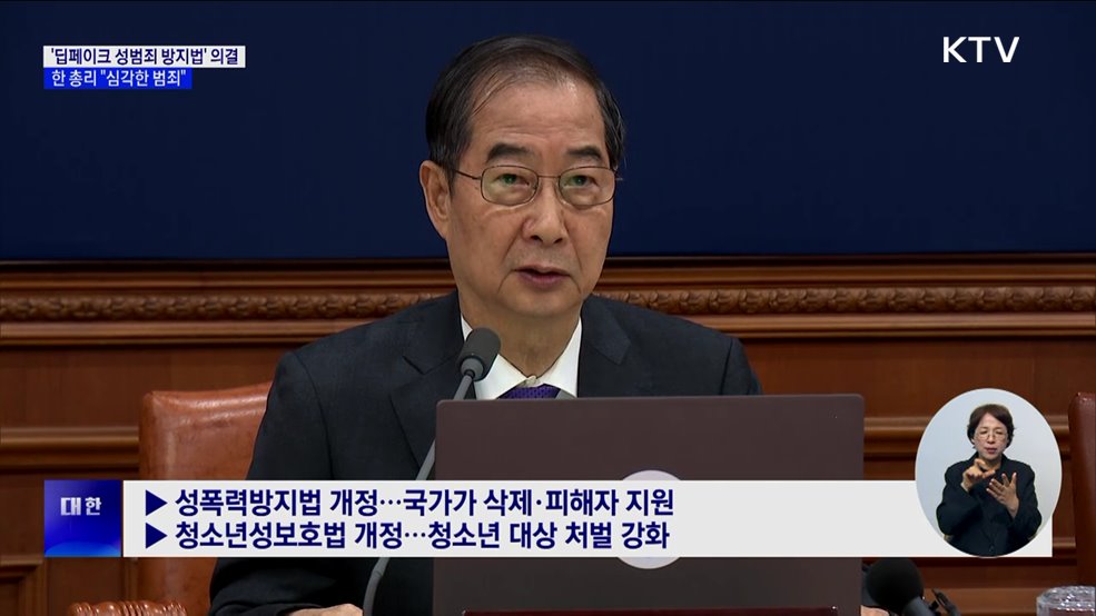 '딥페이크 성범죄 방지법' 의결···한 총리 "심각한 범죄"