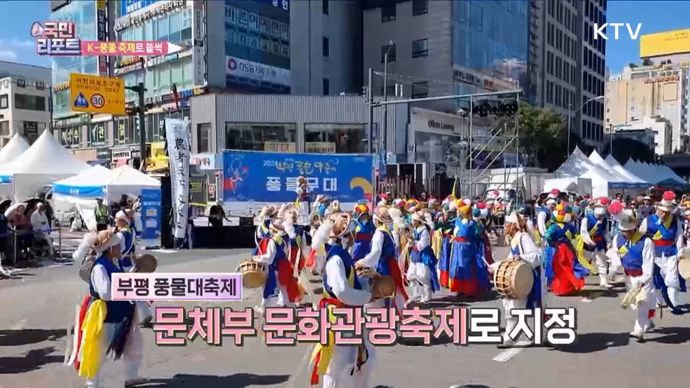 문화관광축제 지정 '부평 풍물대축제' 성황