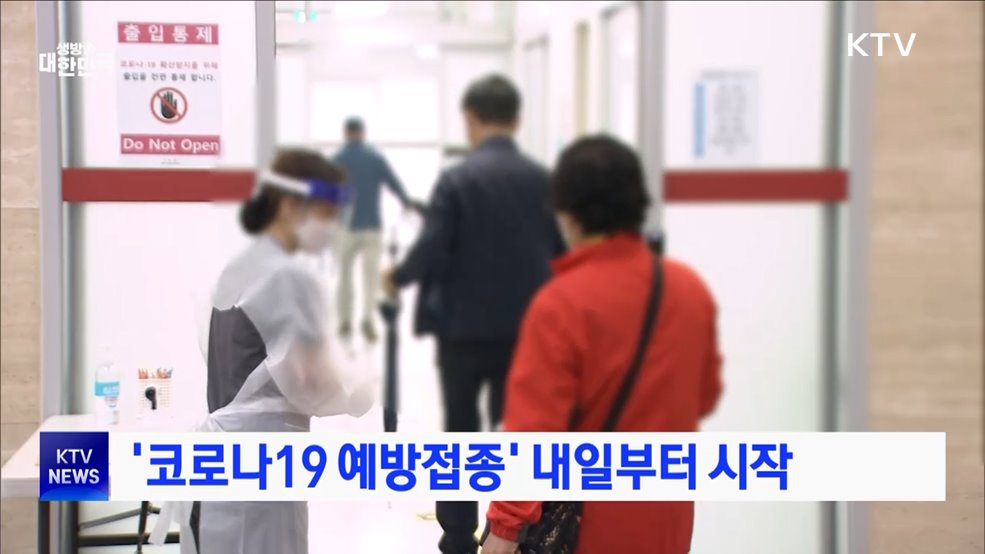 '코로나19 예방접종' 내일부터 시작