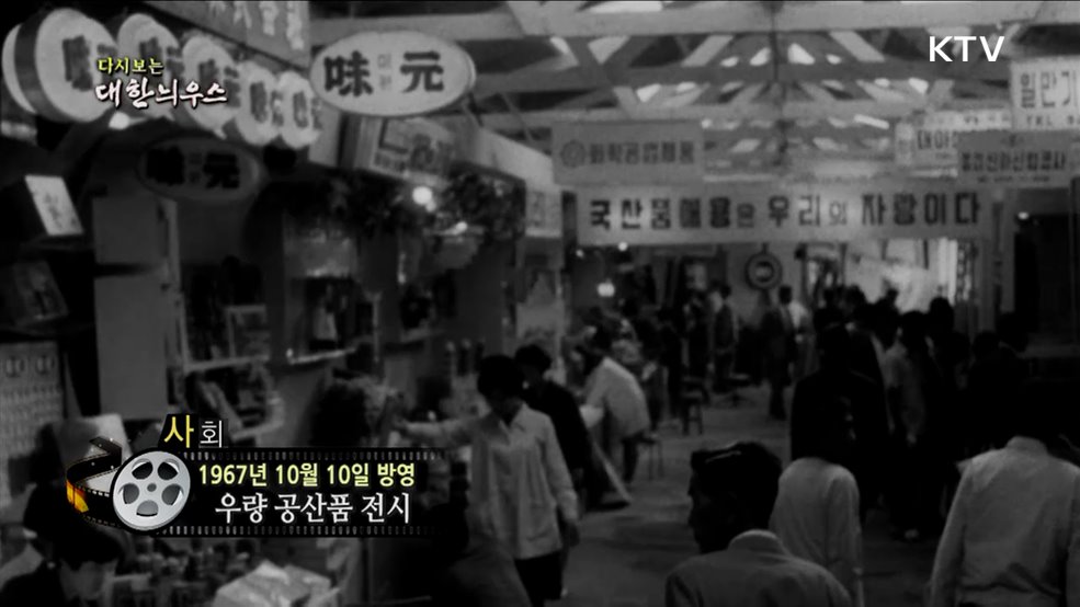 다시보는 대한늬우스 (67. 10. 10.)