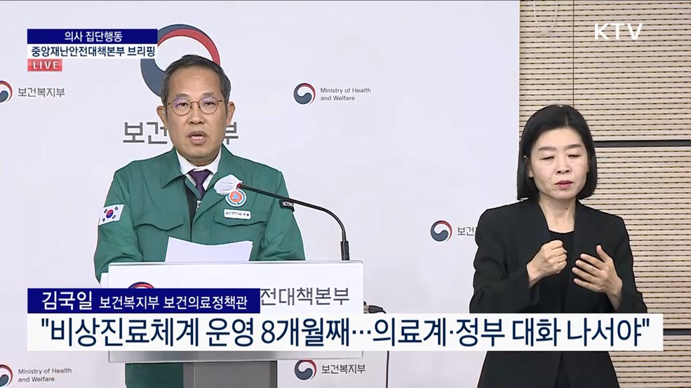 의사 집단행동 중앙재난안전대책본부 브리핑 (24. 10. 10. 15시)