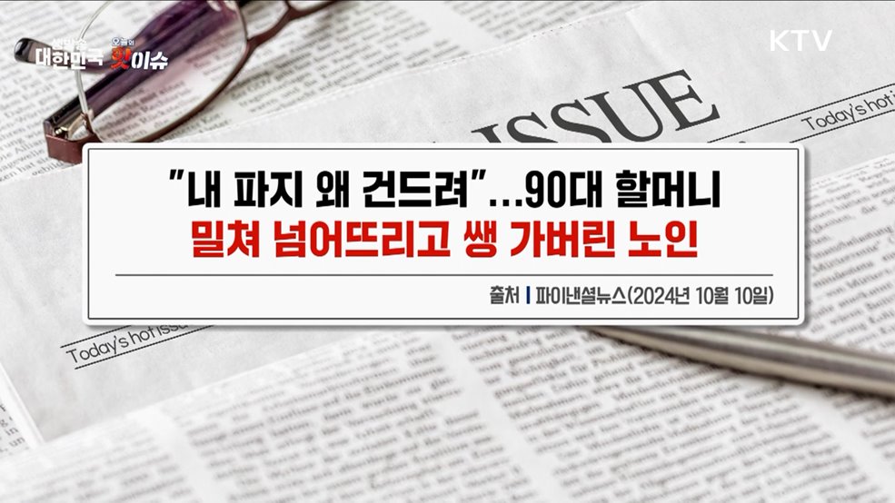 오늘의 핫이슈 (24. 10. 10. 10시)