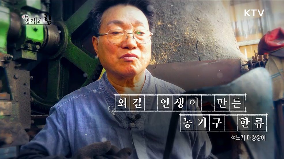 외길 인생이 만든 농기구 한류