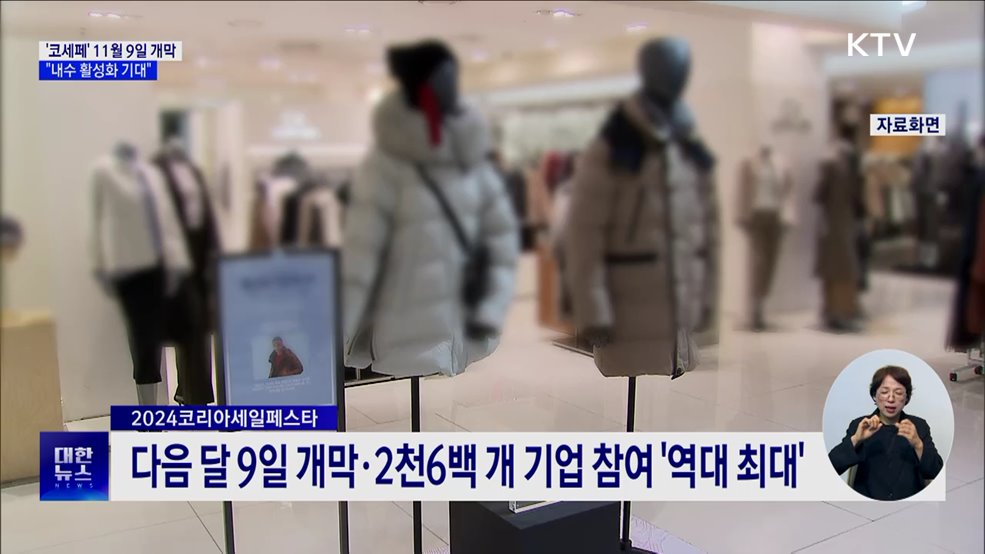 "코세페 내수 활성화 마중물"···다음달 9일 개막