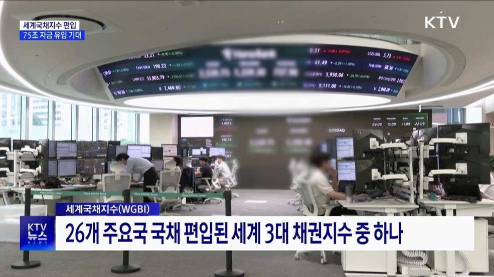 한국, 세계국채지수 편입···75조 자금 유입 기대