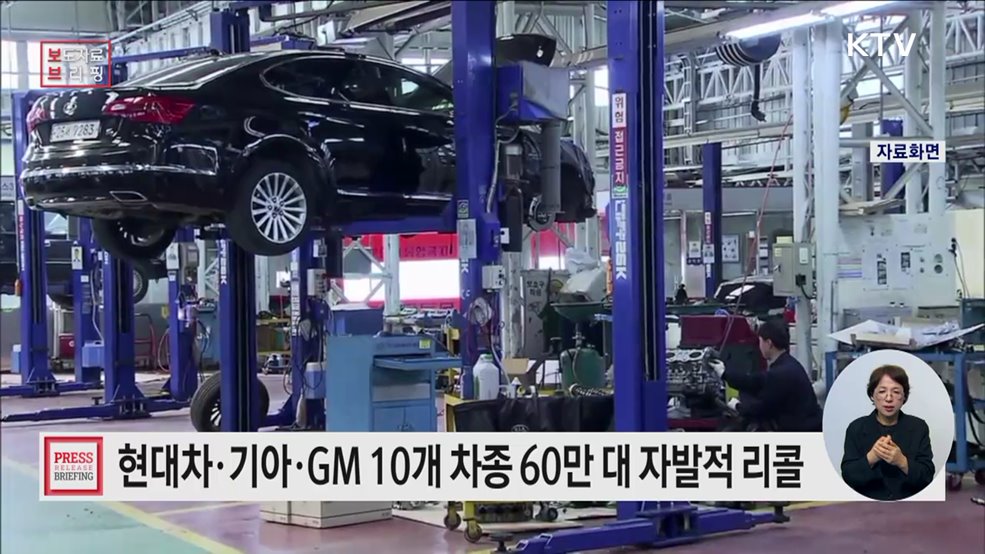 현대·기아 등 자발적 시정조치(리콜)