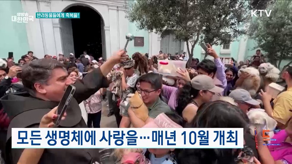 페루, 반려동물 축복 의식 [월드 투데이]