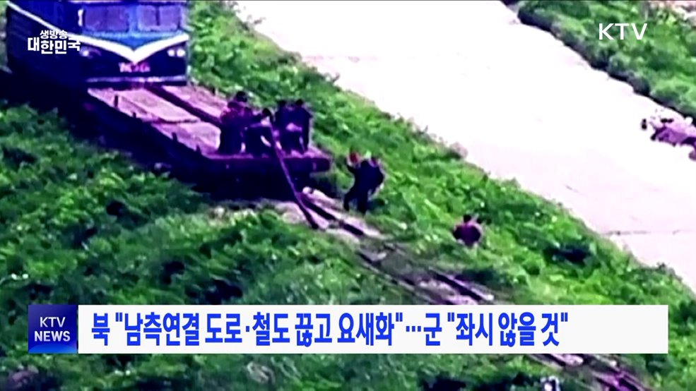 북 "남측연결 도로·철도 끊고 요새화"···군 "좌시 않을 것"