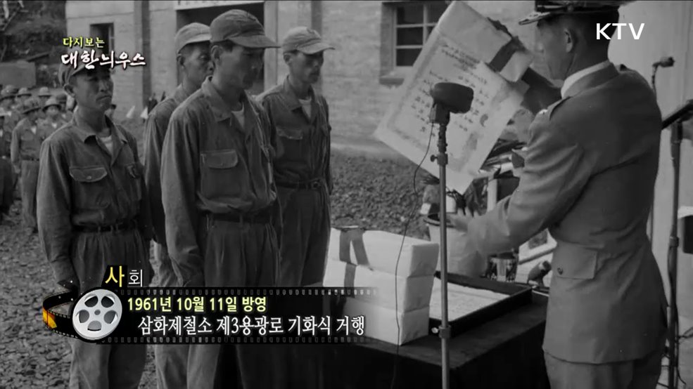 다시보는 대한늬우스 (61. 10. 11.)