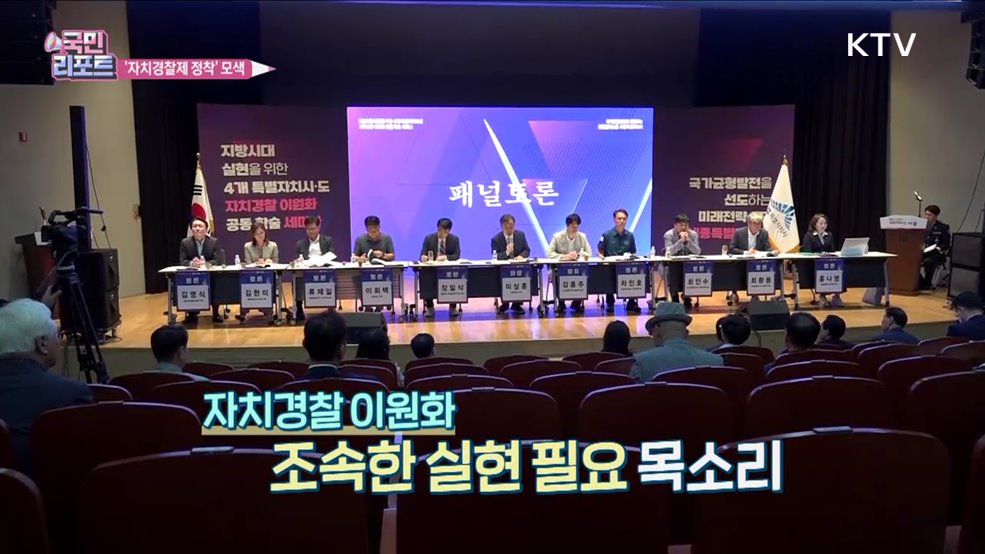 답보 상태 '자치경찰 이원화' 정착 방향 모색