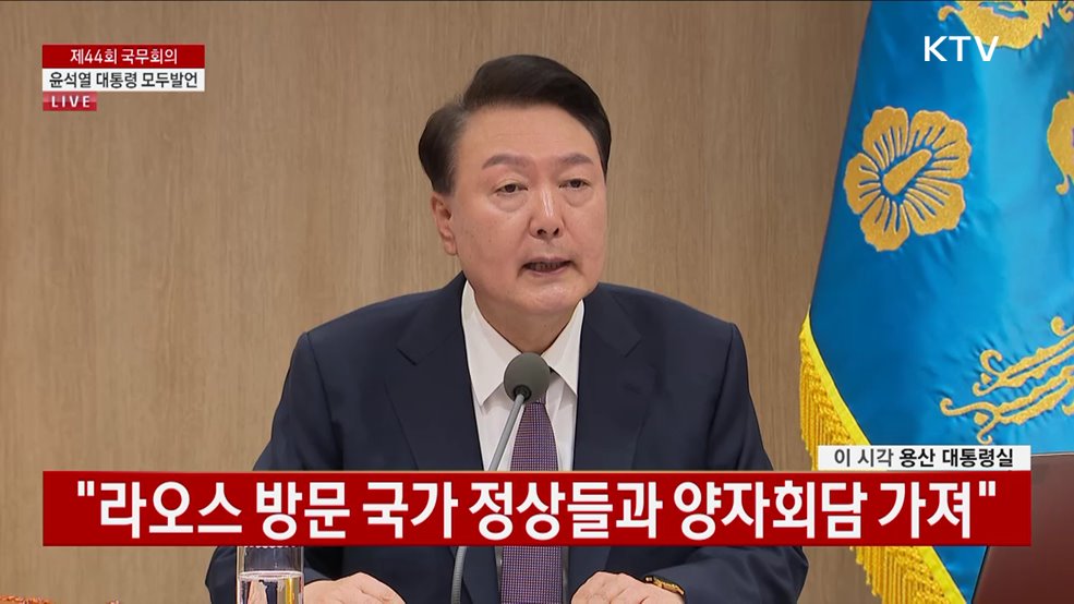 제44회 국무회의 윤석열 대통령 모두발언