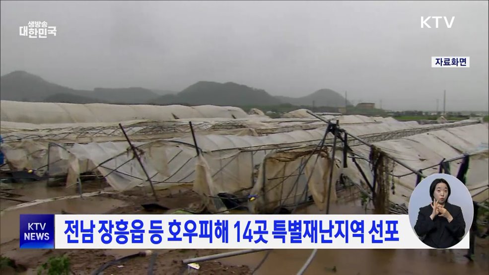 전남 장흥읍 등 호우피해 14곳 특별재난지역 선포