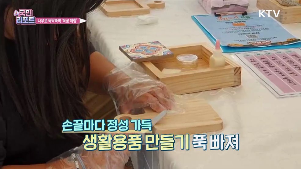 나무로 뚝딱뚝딱, 나도 목공이 되어볼까?