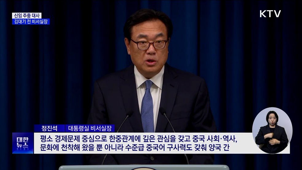 신임 주중 대사에 김대기 전 대통령비서실장