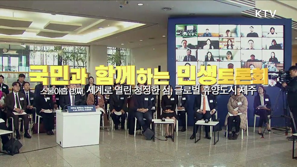 스물아홉 번째, 세계로 열린 청정한 섬, 글로벌 휴양도시 제주 (지방시대위원회)